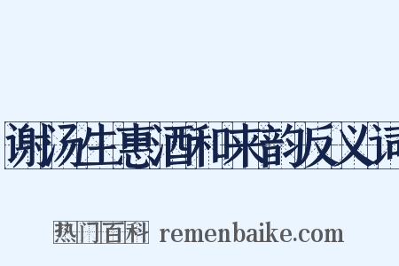 谢汤生惠酒和来韵反义词是什么意思的图片